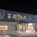 天丼てんや - 