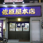 佐原屋本店 - 2013年5月