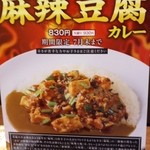CoCo壱番屋 - 麻辣豆腐カレー※期間限定7月末まで