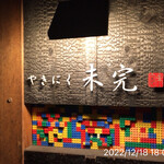 やきにく未完 - 