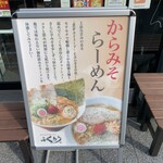 からみそラーメン ふくろう - 外観【2022.11】