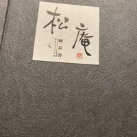 松庵 韓菜房 栄大津通店 - 