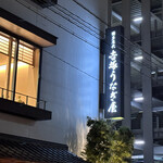 博多名代 吉塚うなぎ屋 - 