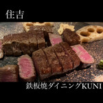 鉄板焼ダイニングKUNI - 