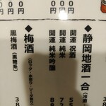 酒道 ハナクラ しぞ～かおでん 三鷹店 - 