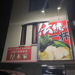 ラーメン 厚木家 - 