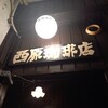 西原珈琲店 栄店