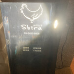 やきとりshira - 