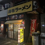 麻布ラーメン - 