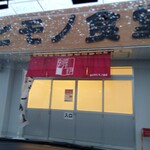 四日市ヒモノ食堂 - 店頭