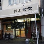ごはん亭 むらかみ食堂 - 外観
