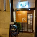 温々 - 【2022.12.19(月)】店舗の外観