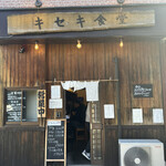 キセキ食堂 - 外観