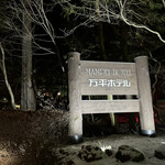 万平ホテル メインダイニングルーム - 