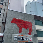 焼肉ホルモン 風土. - 