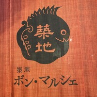 築地ボン・マルシェ - 