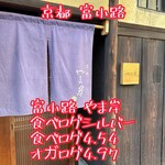 富小路 やま岸 - 