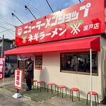 ニューラーメンショップ 主水 - 