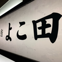 新宿 鮨 よこ田 - 