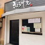 Tempura Kisetsu Ryouri Kyou Etsu - お店の入り口