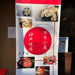 カキ小屋フィーバー&神戸焼肉 - 
