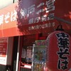 丸高中華そば 神戸二宮 二宮店