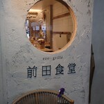 前田食堂 - 