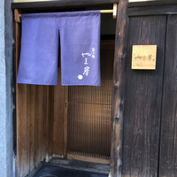 富小路 やま岸 - 