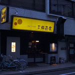 三輪商店 - 外観