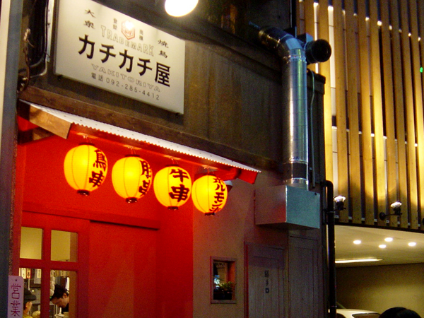 閉店 カチカチ屋 薬院大通 焼鳥 食べログ 閉店 カチカチ屋 薬院大通 焼鳥 食べログ