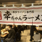 幸ちゃんラーメン - 