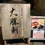 Ochanomizu, Taishouken - 