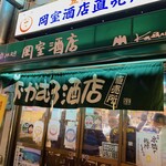 岡室酒店直売所 - 