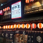 大衆居酒屋 乾杯屋 難波道頓堀店 - 