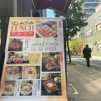 山形山　月島店 - 