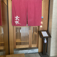 玄水 - 