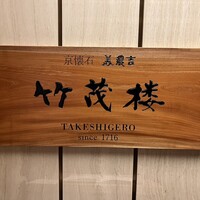 京懐石 美濃吉 竹茂楼 ホテルグランヴィア京都店 - 