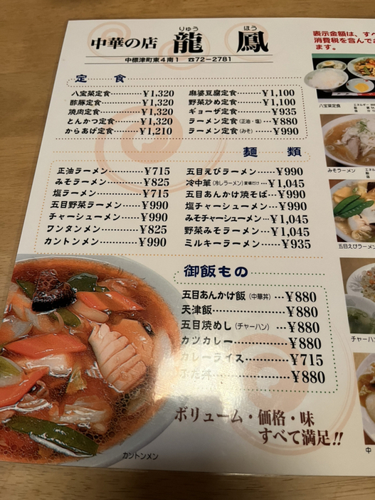 メニュー写真 : 龍鳳 - 中標津町その他/ラーメン | 食べログ
