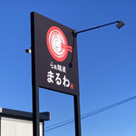 らぁ麺屋まるわ - 