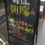 中菜Labo.朝陽 - 