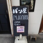 パン屋 プラティニ - 