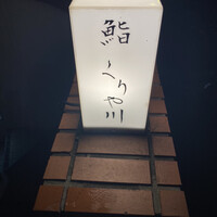 鮨 くりや川 -  鮨 くりや川 -