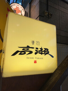 Sushi Takase - 