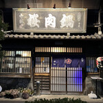 桜なべ 中江 - 品格ある威風堂々とした門構え