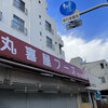 丸喜屋フーズ 駒込店
