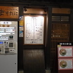 中華そば ますたに - お店