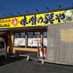 蔵仕込味噌らぁめん 味噌の巽や - 