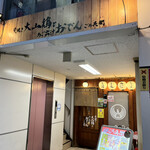 炭焼き大山鶏とあご出汁おでん ごろ兵衛 - 