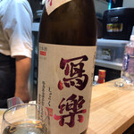 お席 みきち - 福島 冩楽 酒未来 純米吟醸