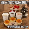 手焙煎珈琲 あさぎ - 